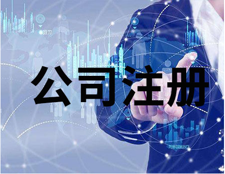 注冊公司需要哪些基本條件呢 注冊公司需要哪些基本條件呢