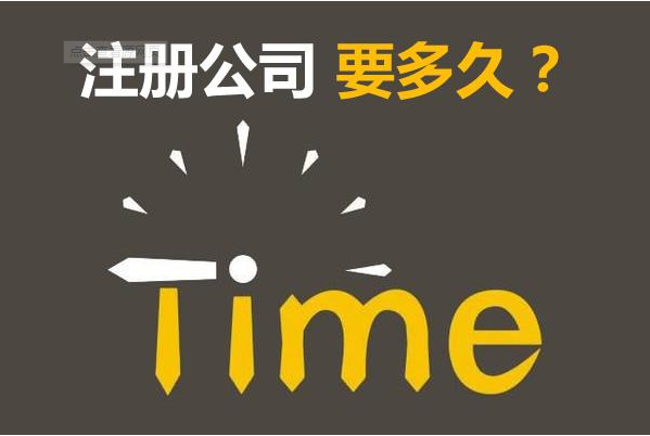 注冊公司為什么建議找代理公司？