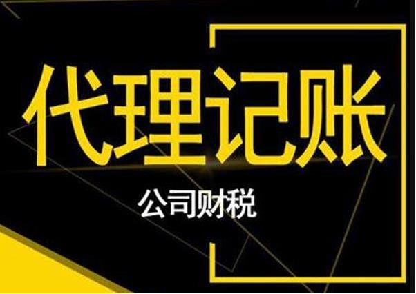深圳代理記賬提供哪些服務(wù)？