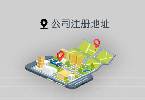 注冊(cè)公司地址掛靠的弊端 注冊(cè)公司地址掛靠的弊端