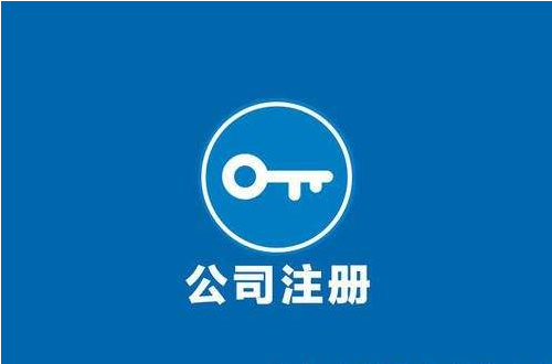 自己注冊(cè)公司的好處有哪些 自己注冊(cè)公司的好處有哪些