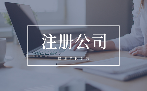 注冊公司 注冊公司