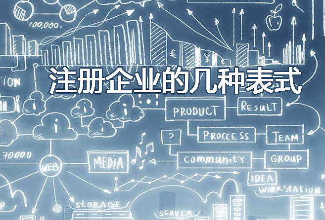 注冊(cè)公司 注冊(cè)公司