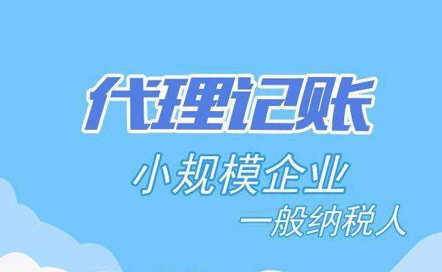 代理記賬