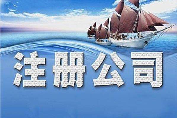 公司注冊 公司注冊