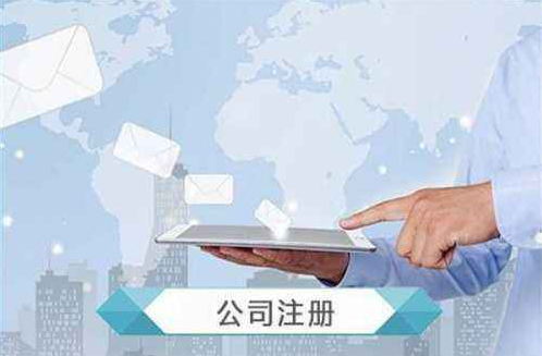 注冊(cè)公司 注冊(cè)公司