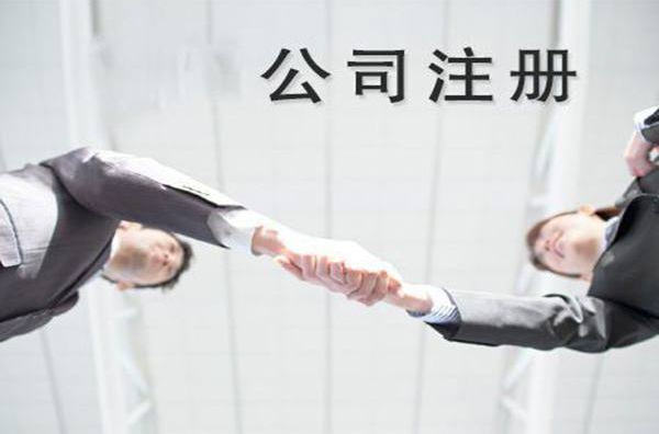 公司注冊 公司注冊
