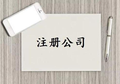 注冊(cè)公司 注冊(cè)公司