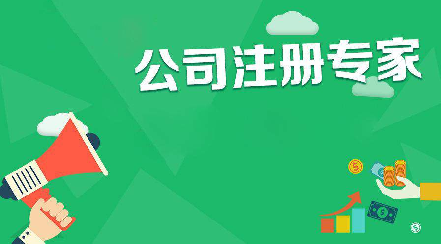 公司注冊(cè) 公司注冊(cè)