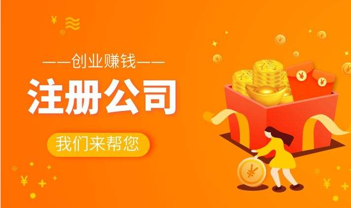注冊(cè)公司流程