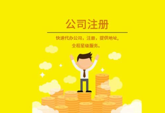 注冊公司流程和費用 注冊公司流程和費用