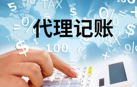 深圳代理記賬 深圳代理記賬