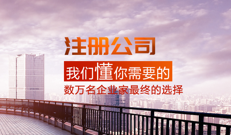 注冊(cè)公司流程 注冊(cè)公司流程