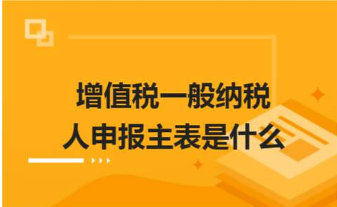 一般納稅人要交哪些稅 一般納稅人要交哪些稅