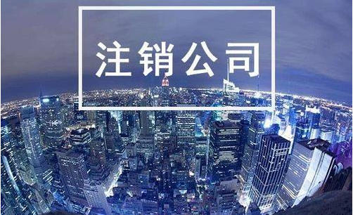 公司注銷流程及費(fèi)用 公司注銷流程及費(fèi)用