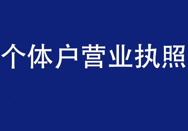 個體戶怎么注銷營業(yè)執(zhí)照 個體戶怎么注銷營業(yè)執(zhí)照
