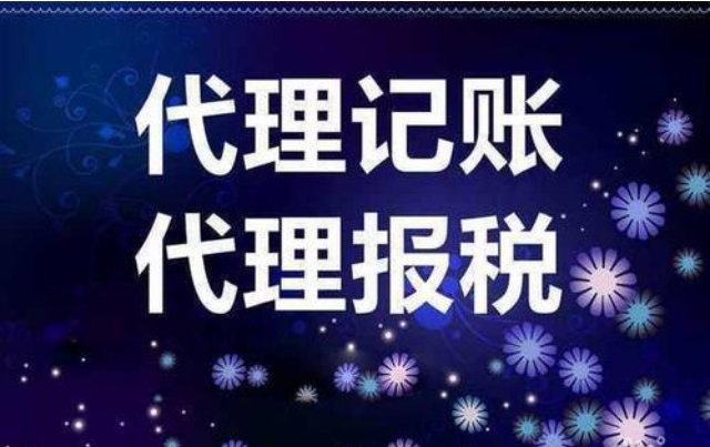 代理記賬報稅