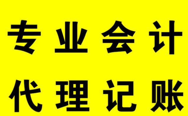 代理記賬公司