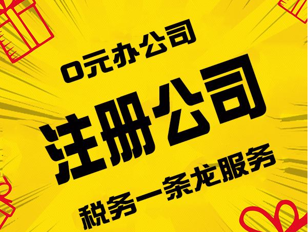 注冊(cè)公司