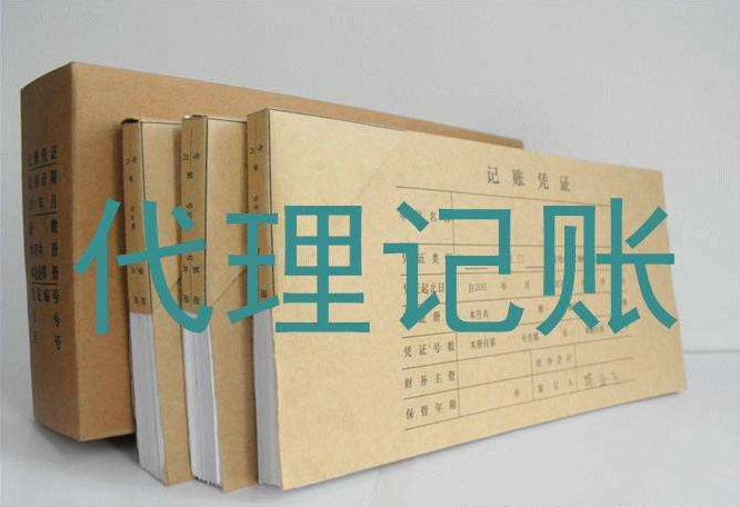 代理記賬公司
