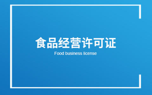 食品經營許可證 食品經營許可證