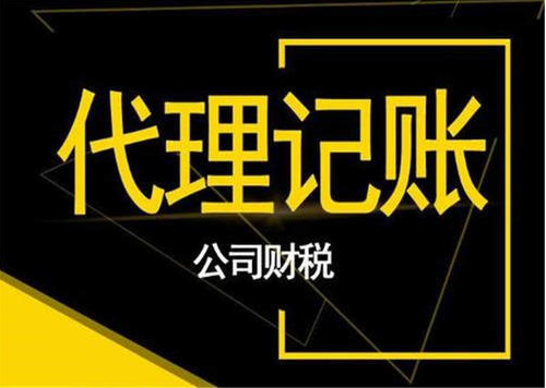 代理記賬公司 代理記賬公司