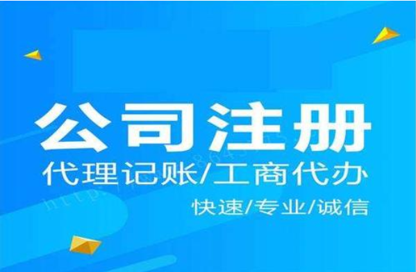 注冊(cè)公司 注冊(cè)公司