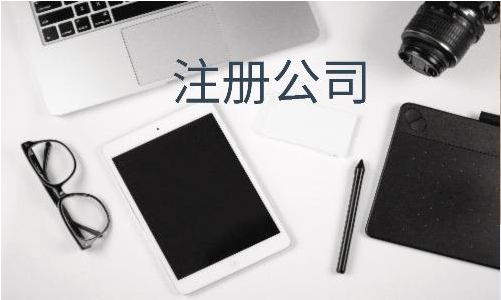 注冊(cè)公司 注冊(cè)公司