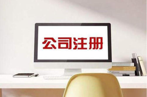 注冊公司