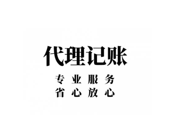 代理記賬公司 代理記賬公司