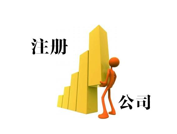 公司注冊 公司注冊
