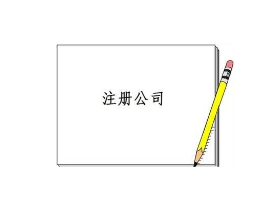 注冊公司 注冊公司