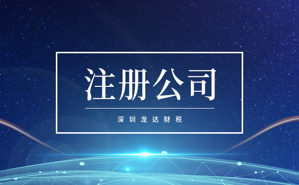注冊公司