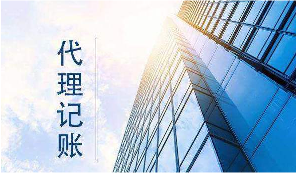 代理記賬