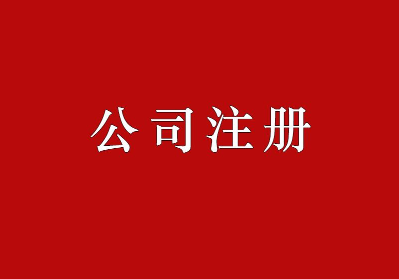 注冊物流公司