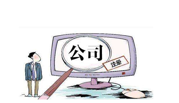 公司注冊取名 公司注冊取名