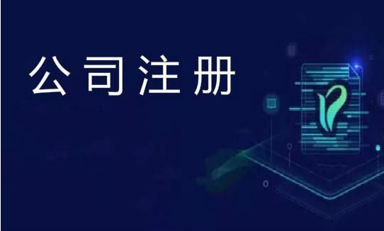 注冊(cè)公司 注冊(cè)公司