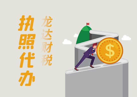 深圳辦理營業(yè)執(zhí)照 深圳辦理營業(yè)執(zhí)照