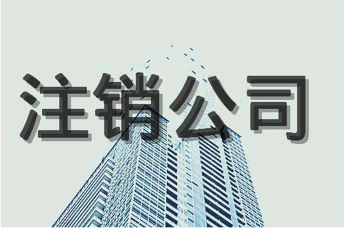 注銷(xiāo)公司 注銷(xiāo)公司