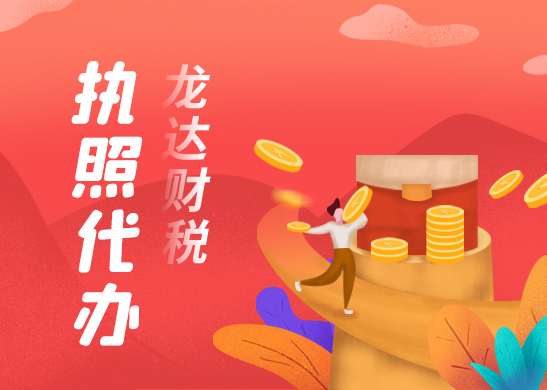 辦理營業(yè)執(zhí)照 辦理營業(yè)執(zhí)照