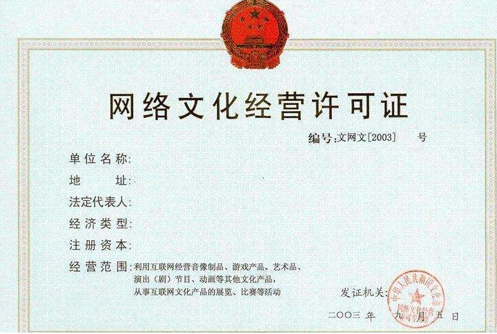 網(wǎng)絡(luò)文化經(jīng)營(yíng)許可證 網(wǎng)絡(luò)文化經(jīng)營(yíng)許可證