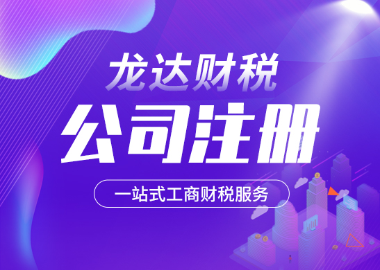 注冊公司 注冊公司