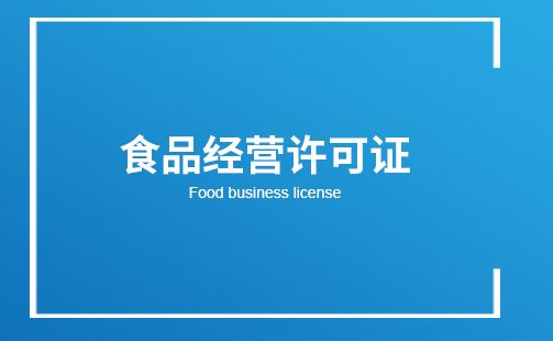怎么辦理餐飲衛(wèi)生服務許可證 怎么辦理餐飲衛(wèi)生服務許可證