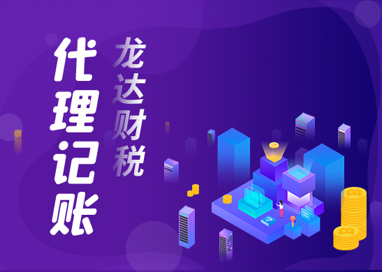 代理記賬 代理記賬