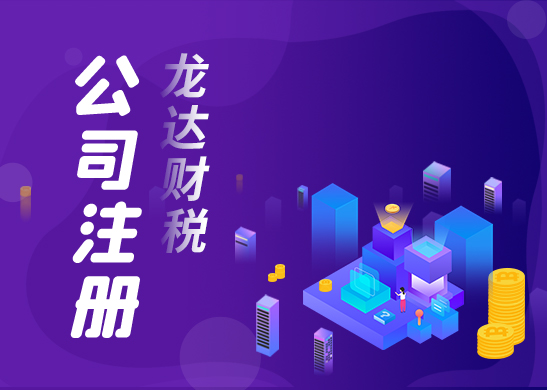 公司注冊 公司注冊