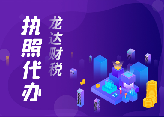 深圳代辦營(yíng)業(yè)執(zhí)照 深圳代辦營(yíng)業(yè)執(zhí)照
