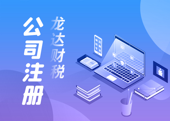 關于代理注冊公司的一些事 關于代理注冊公司的一些事
