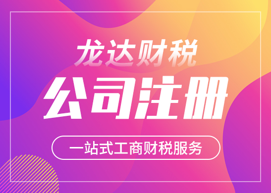 注冊公司為什么選擇代理公司 注冊公司為什么選擇代理公司
