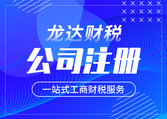 東莞注冊公司有哪些要求 東莞注冊公司有哪些要求