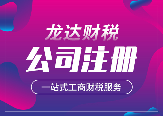 東莞如何找到一家正規(guī)代理注冊公司 東莞如何找到一家正規(guī)代理注冊公司